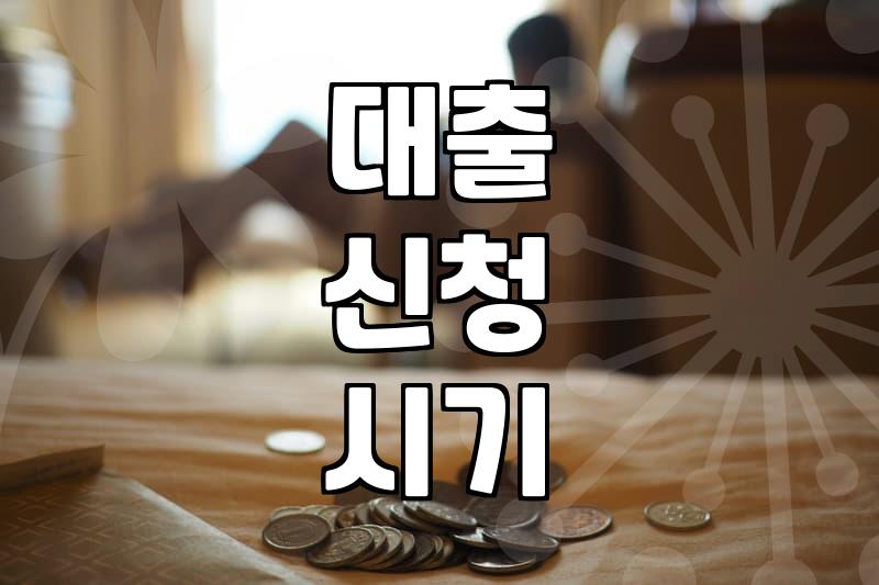 대출 한도와 금리 조회 전 알아두어야 할 현실적인 체크포인트
