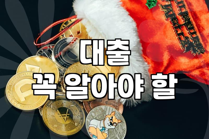 내 집 마련을 위한 대출, ‘만고땡’은 없었다 – 직접 겪어본 현실 고민들