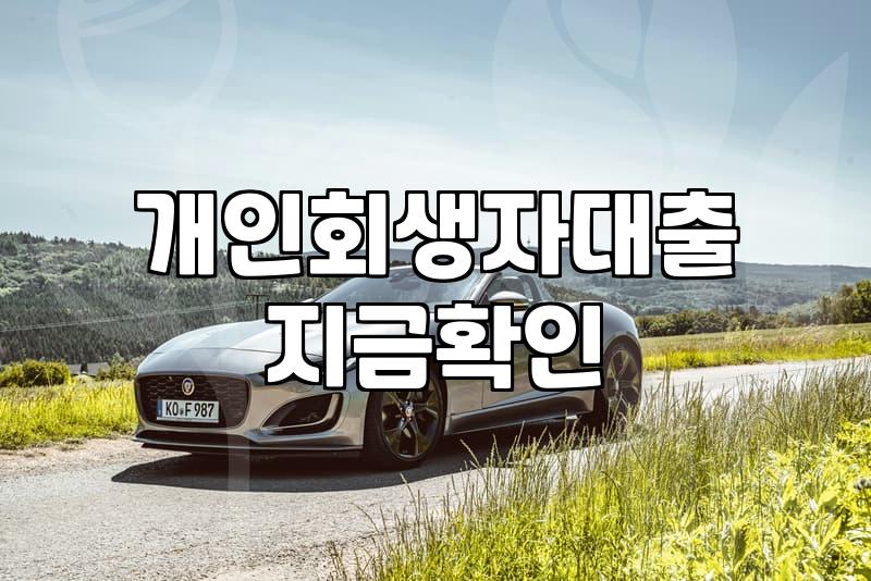 개인회생주택담보대출 승인 조건과 진행 시 주의사항