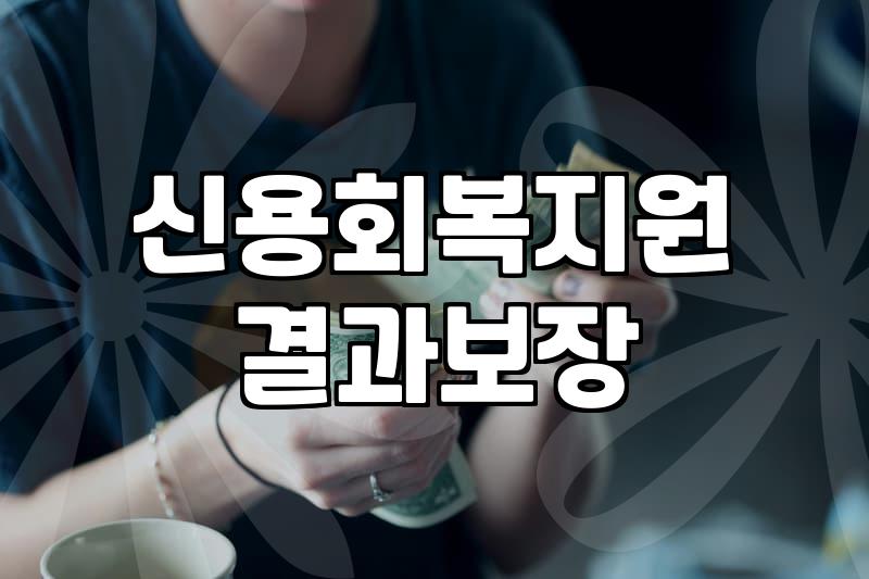 무담보 신용대출을 고려할 때 현실적으로 확인해야 할 것들