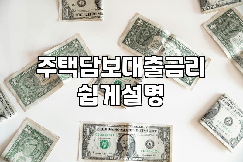 하나은행담보대출 실행 전 꼭 확인해야 할 실무 금리와 한도 조건