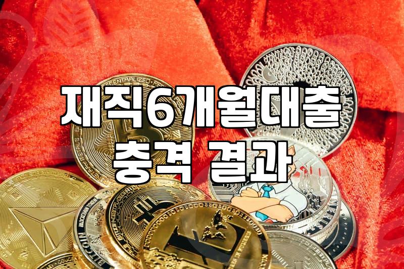 직장인 신용대출 준비할 때 알아두면 좋은 재직 기간과 서류들