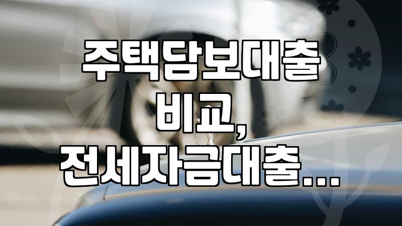 전세자금대출, 더 나은 선택지는 없을까? 경험 기반 현실 조언