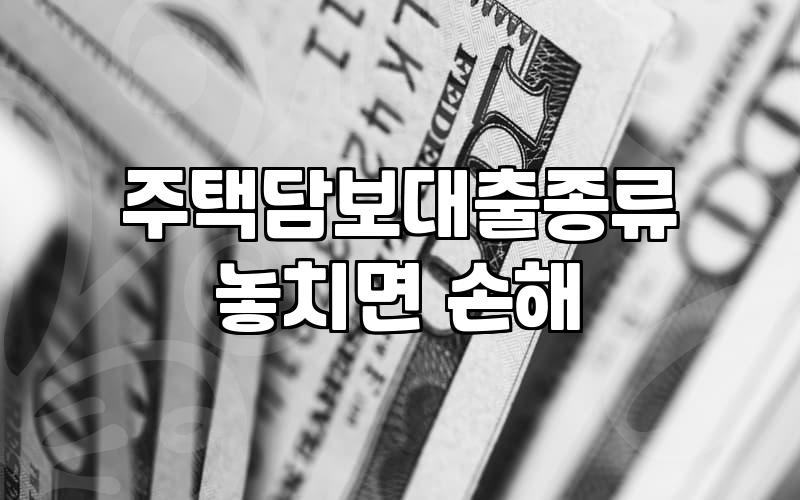 주택담보대출 고정금리, 어떻게 선택해야 할까?