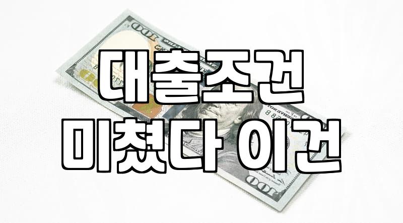 무서류 인터넷 대출 신청 전 확인해볼 점들