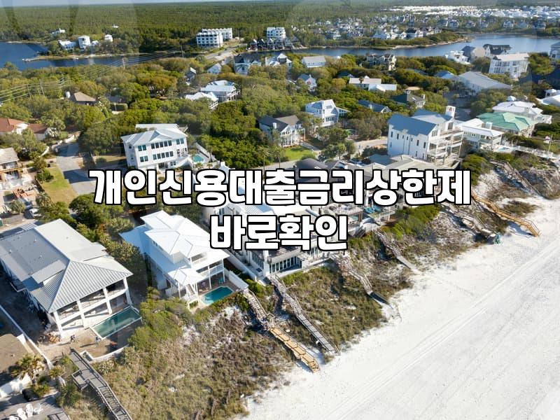 급전 필요할 때 확인해야 할 대출 금리 상한제와 현실적인 고려사항