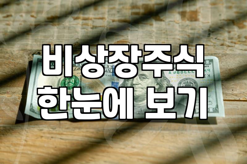 상장 전 주식을 거래하는 장외주식 시장의 현실적인 흐름