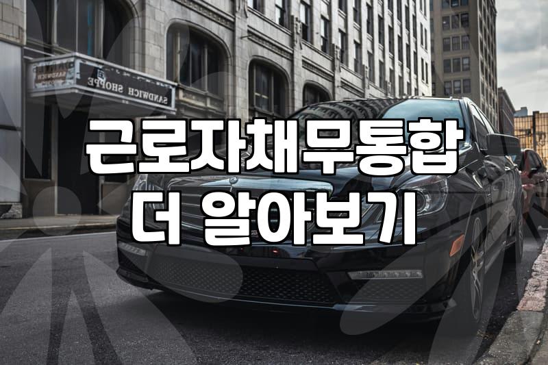 직장인, 꼬인 대출 정리는 어떻게 해야 할까? 경험자의 솔직한 이야기