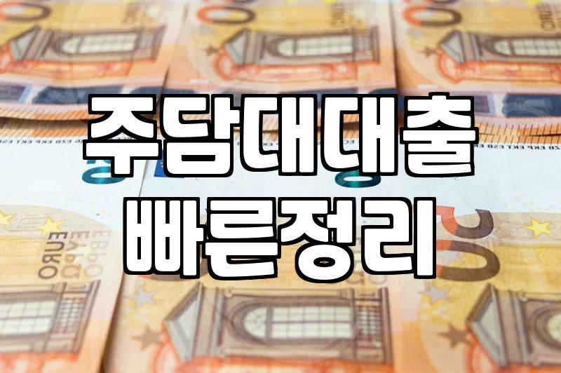 아파트담보대출금리계산 방식과 실제 이자 부담 확인하는 법
