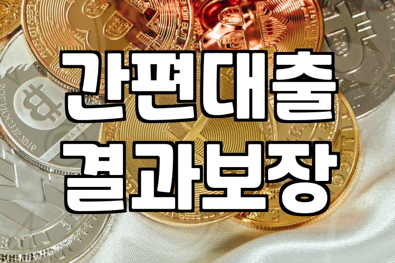 무직자소액대출 진행 시 반드시 확인해야 할 실질적인 조건과 한도