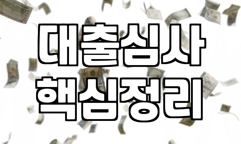 신용대출, 현명하게 이용하려면 무엇을 알아야 할까