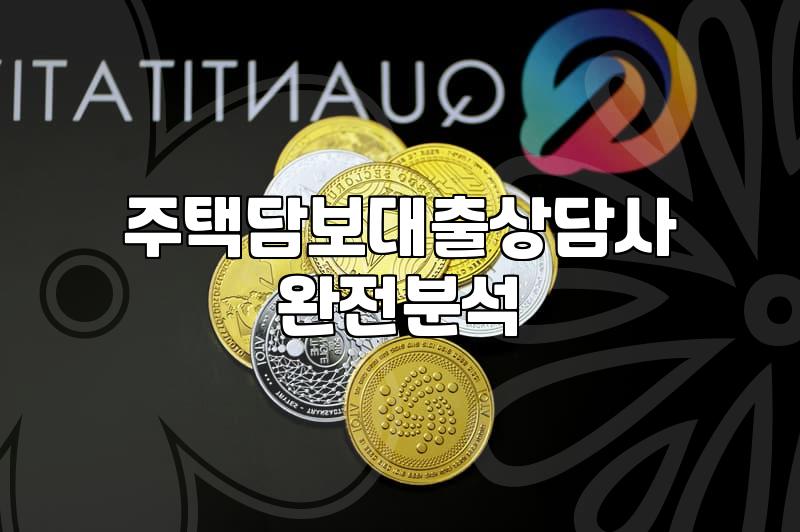 세입자 나간다고 해서 은행 갔다가 한도 때문에 며칠 잠을 못 잤다