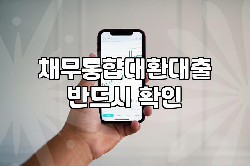 매달 나눠서 나가던 카드론이랑 대출을 하나로 합치려다가 서류 떼느라 진만 빠진 이야기