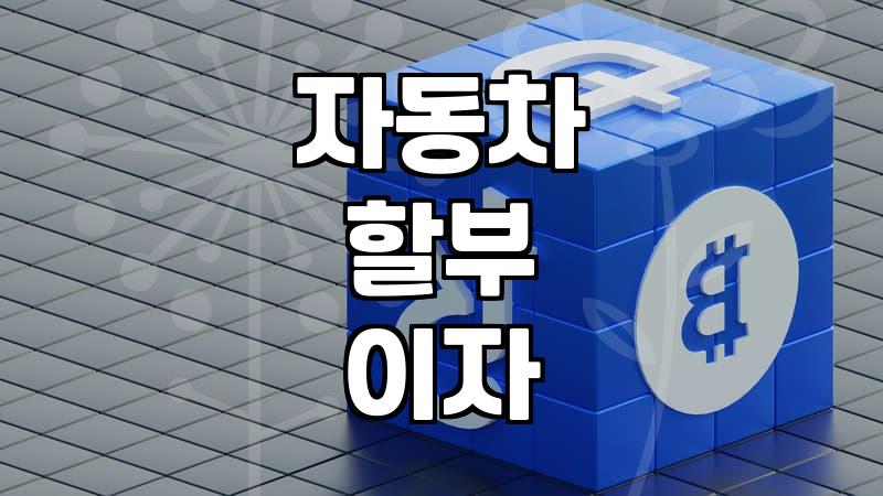 자동차 할부 이용 전 따져봐야 할 금융 비용 현실