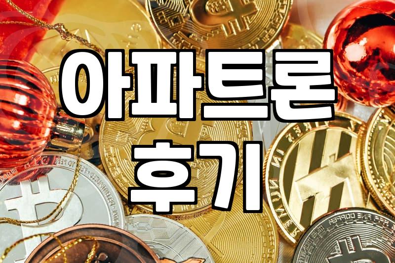 급할 때 ‘무설정 아파트론’, 솔직히 괜찮을까? 경험담과 현실적인 조언