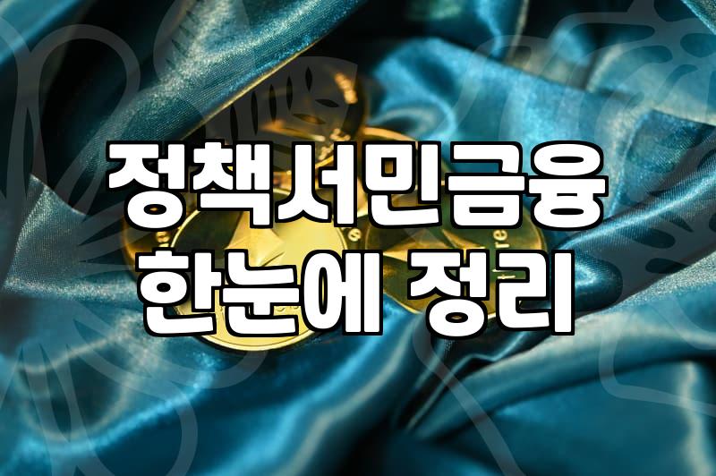 서민대출 실행 전 반드시 확인해야 할 자격 요건과 실질 한도