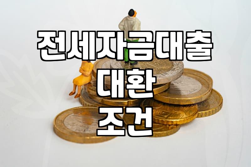 전세자금 대환 알아보다가 서류 더미에 파묻혔던 주말