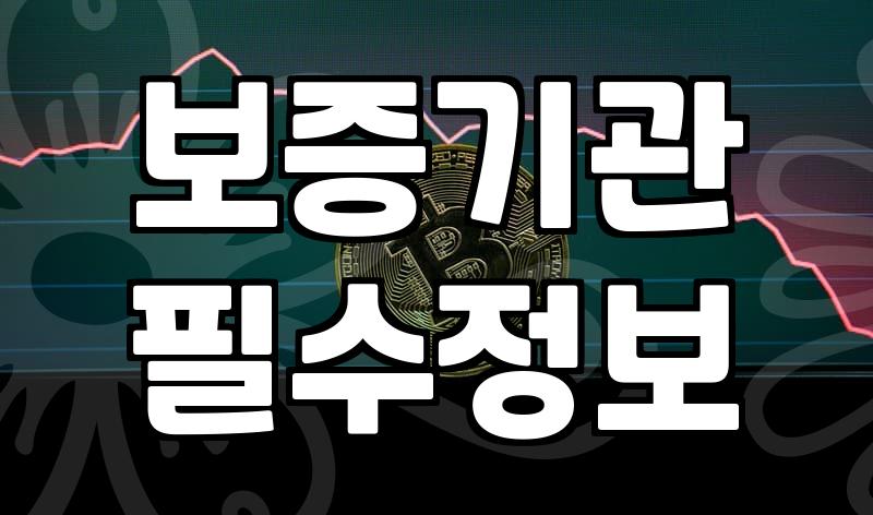 전세자금대출 실행 전 반드시 확인해야 할 실무적인 고려사항