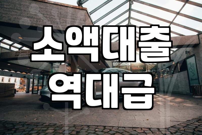 바로대출 진행 시 반드시 확인해야 할 금리와 한도 조건
