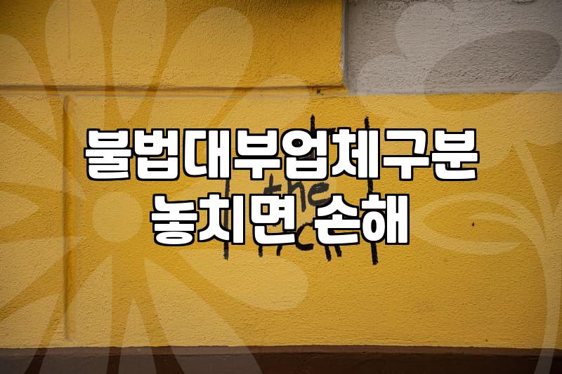 인터넷 대출 광고에서 주의해야 할 합법 위장 수법들
