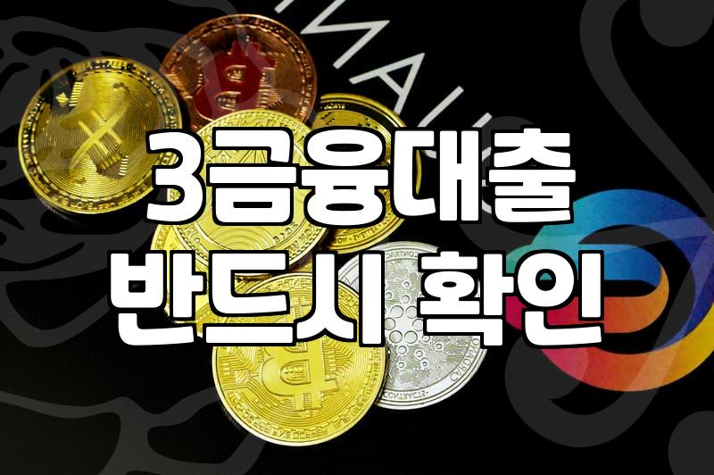 급하게 돈이 필요할 때 알아보는 3금융 대부업 대출과 지역 일수의 현실적인 구조