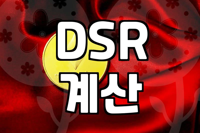 추가 대출 알아볼 때 확인해야 할 DSR과 소득 증빙의 현실