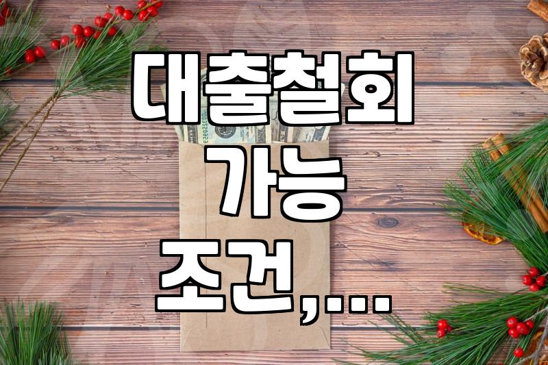 급하게 받은 전세대출, 정말 취소해도 괜찮을까? 현실적인 고민과 결정 가이드