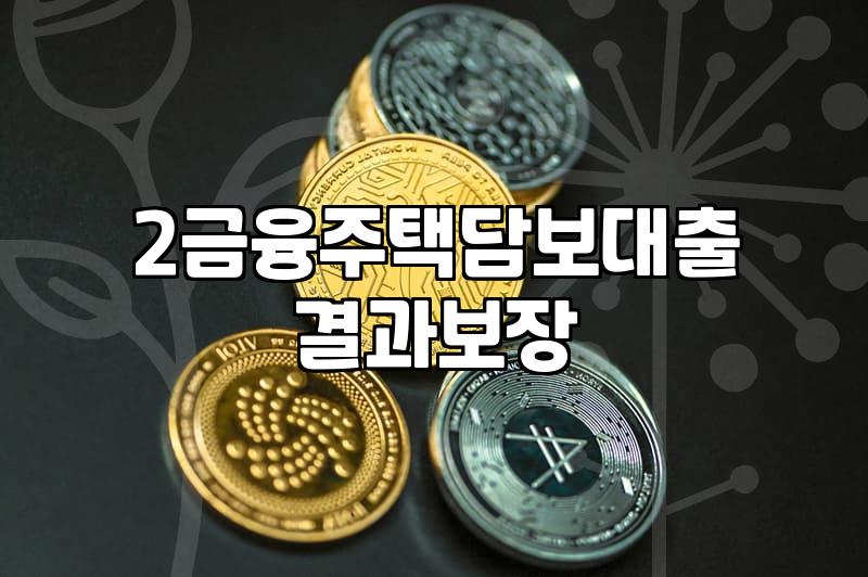 아파트 추가 담보 대출, 현실적인 고민과 감당 가능한 범위에 대하여