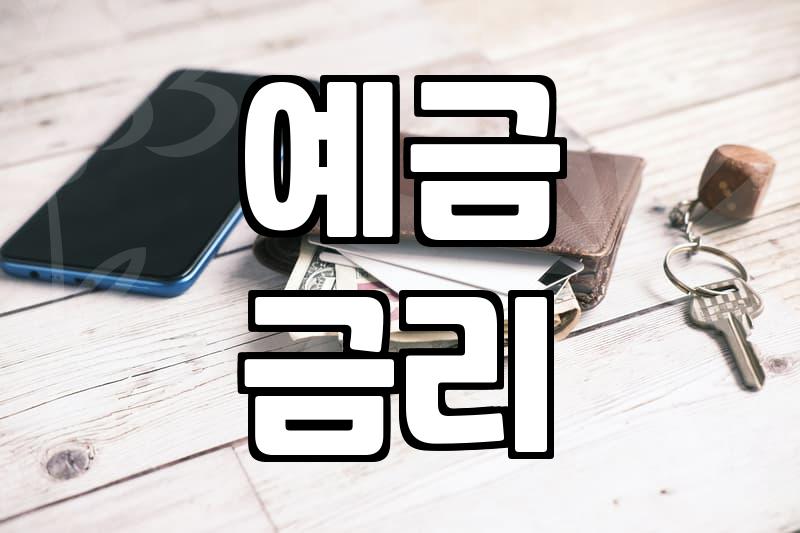 저축은행 금리비교, 이자율 꼼꼼히 따져보는 방법