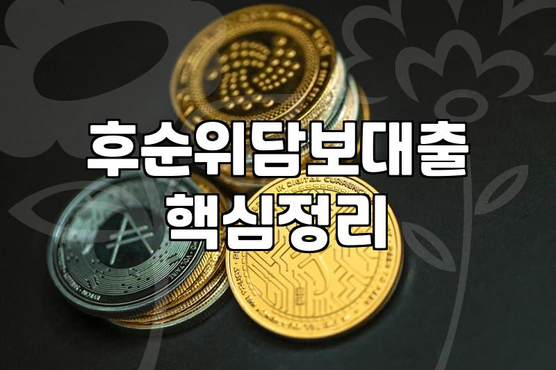 갑자기 목돈이 필요해져서 주택담보대출을 다시 알아봤다