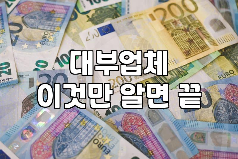 현실적인 급전 마련의 손익 계산서: 무작정 은행부터 찾기 전에 따져볼 것들