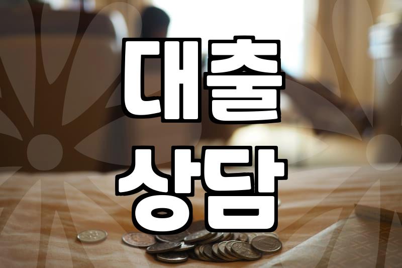 대출 상담 전 확인해야 할 금융 서비스의 현실적인 모습