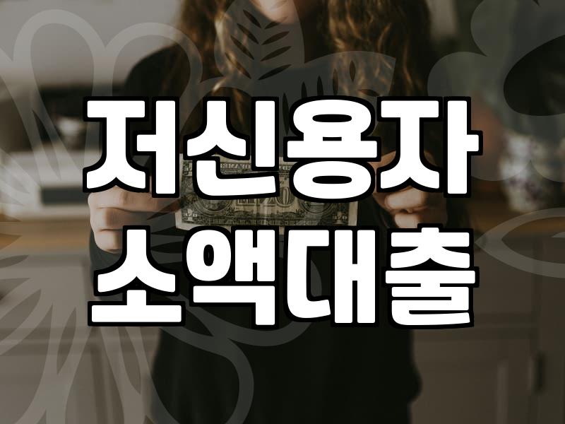 300만원 대출, 현실적인 선택지와 실패 경험담