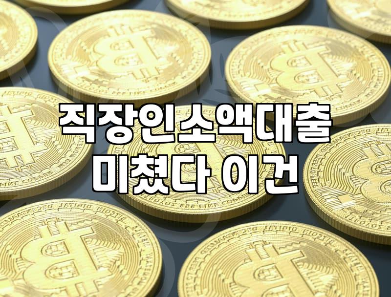 3금융대출 이용 전 확인해야 할 금리 범위와 상환 위험