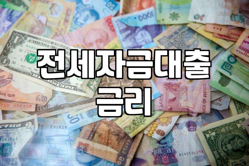 아파트 전세대출 한도와 현실적인 금리, 그리고 우리들의 착각