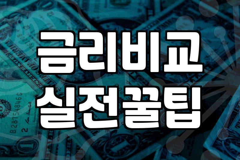 전세자금대출 신청 시 반드시 확인해야 할 자격 조건과 실행 절차