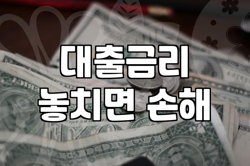 저금리대출 실행 조건과 은행별 금리 비교 방법