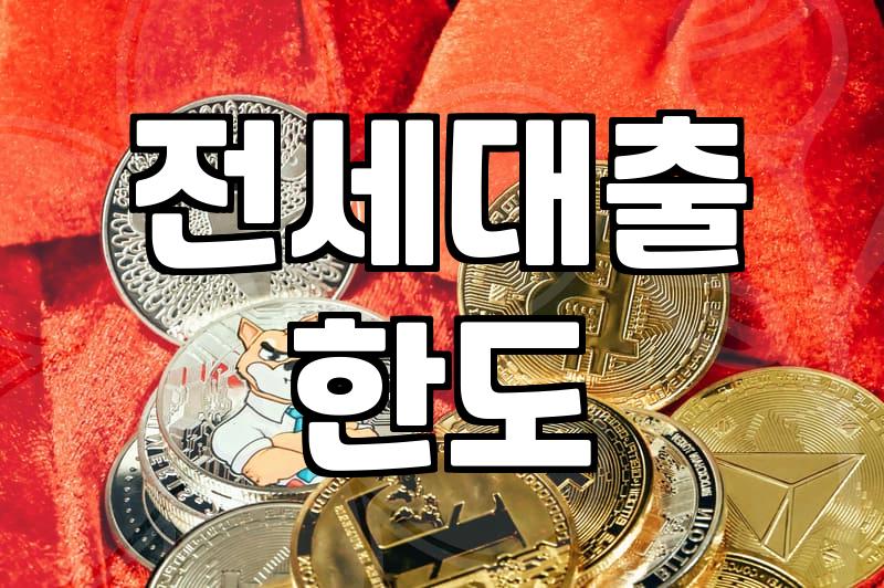 전세대출 금리비교, 2000만원 아끼는 현실적인 방법