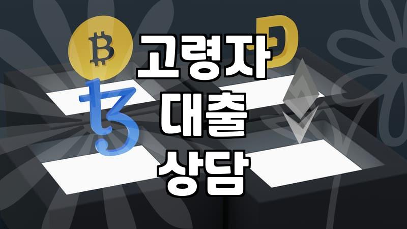 70세 이후 대출을 고민할 때 현실적으로 확인해야 할 것들
