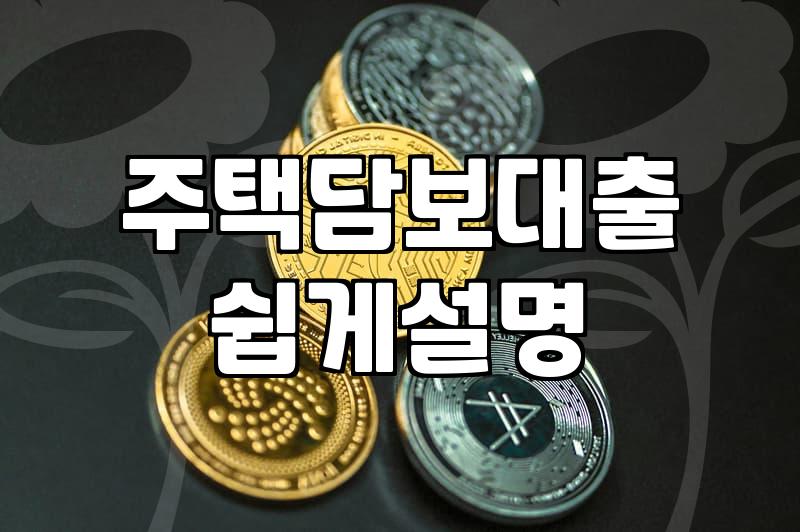 주택대출계산기, 숫자를 두드려봤지만… 현실은 좀 다르더라