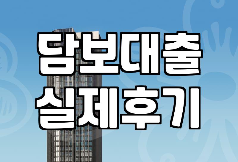 주택담보신용대출 한도와 실제 승인에 필요한 조건 확인