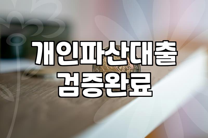파산면책자대출 실행 전 고려해야 할 실질적인 신용 회복 조건