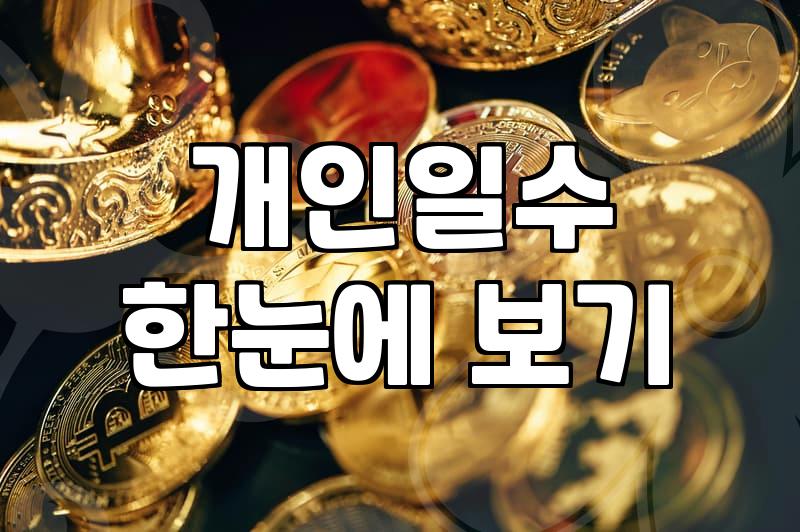 개인일수대출, 당일 입금의 유혹 뒤에 숨겨진 현금 흐름의 덫
