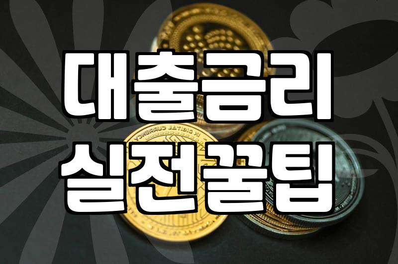 주택담보대출을 받기 전 알아야 할 현실적인 금융 조건과 제약