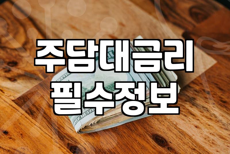 주택담보대출 실행 전 고려할 현실적인 부분들
