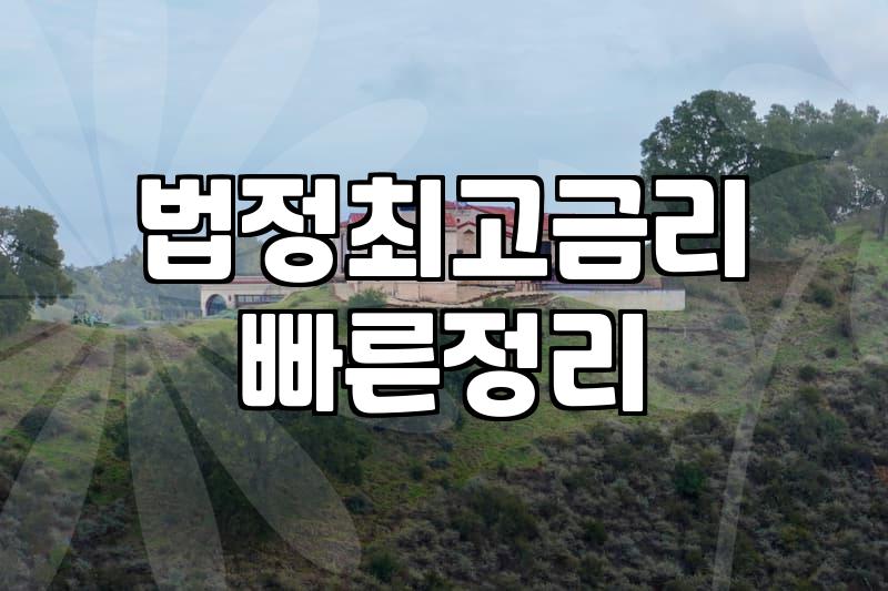 대부업대출 금리와 법정 최고금리 적용 기준의 실제