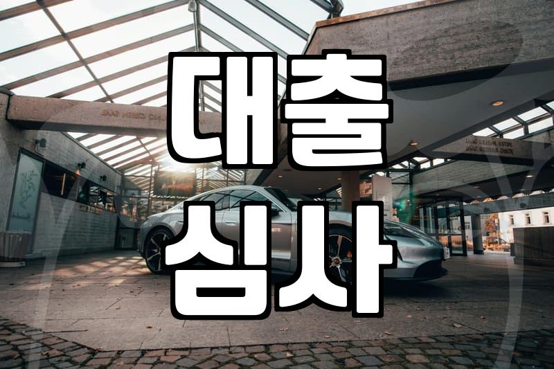 직장인이 알아야 할 신용대출의 현실과 현명한 활용법