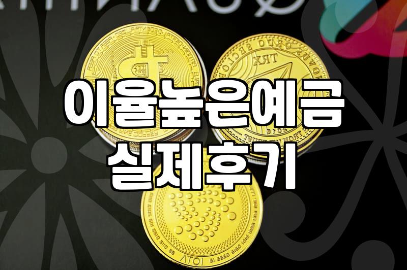 기준금리 변동 시기에 조금이라도 이율 높은 예금 고르는 현실적인 방법