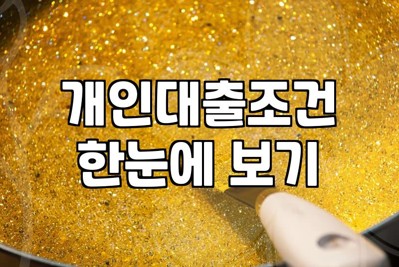 개인대출을 고민하기 전, 현실적인 고려사항들