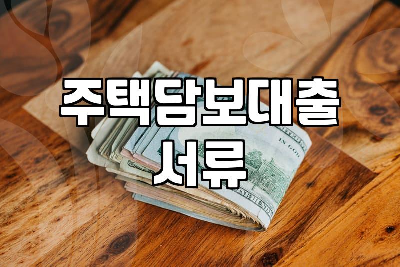 내 상황에 맞는 주택담보대출 종류와 실질적인 준비 과정